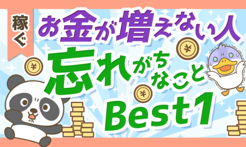 【知れば納得】お金が増えない人が忘れがちなことBest1について解説