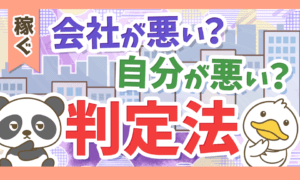 【99％の人が知らない】「会社の評価と自分のどちらがおかしいのか？」判定する方法を解説