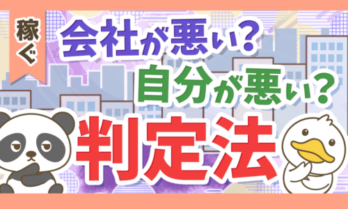 【99%の人が知らない】「会社の評価と自分のどちらがおかしいのか?」判定する方法を解説
