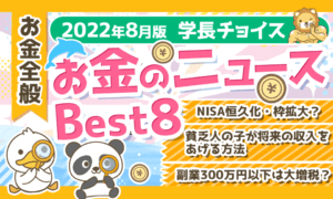 【2022年8月版】学長が選ぶ「お得」「トレンド」お金のニュースBest8