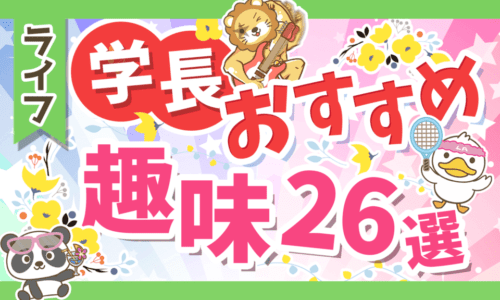 【人生を豊かにする】リベ大両学長おすすめの趣味26選を紹介