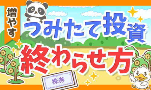 【最後はどうする?】つみたて投資で増えたお金の取り崩し方を解説します!