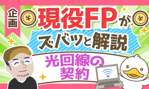 【現役FPに聞く!】自宅の光回線契約に関するポイントを5つの事例と共に解説!
