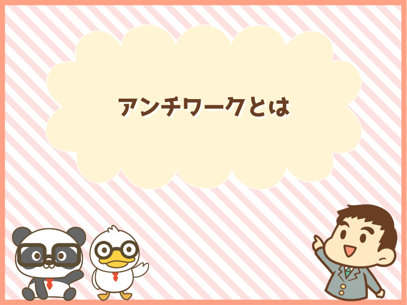 アンチワークとは