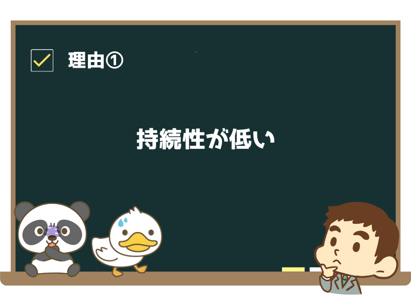 理由①:持続性が低いから