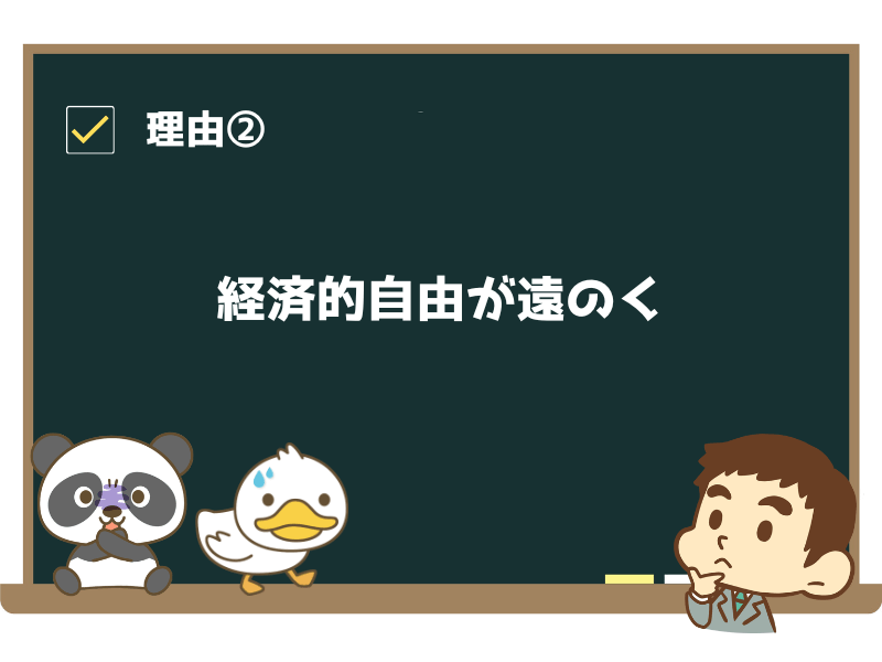 理由②:経済的自由が遠のく