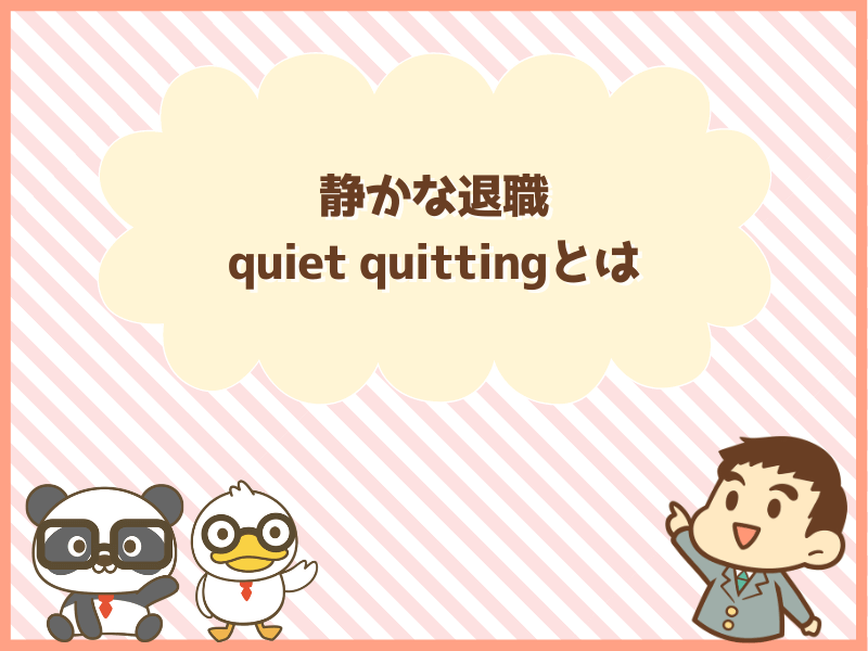 静かな退職(Quiet quitting)とは