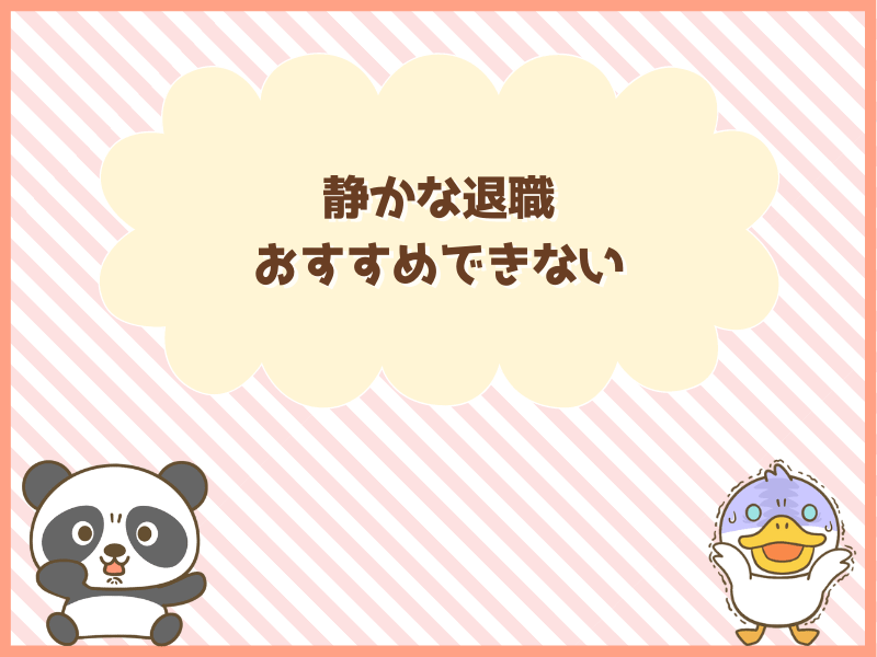 静かな退職おすすめできない