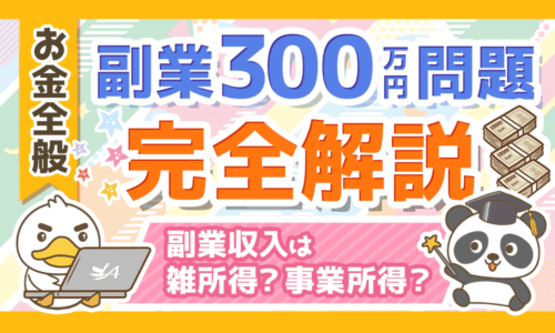 【副業300万円問題】通達改正の重要ポイント、事業所得と雑所得の違いについて解説!