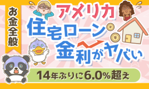 【1年間で約2倍に急騰】アメリカの住宅ローン金利最新事情について解説