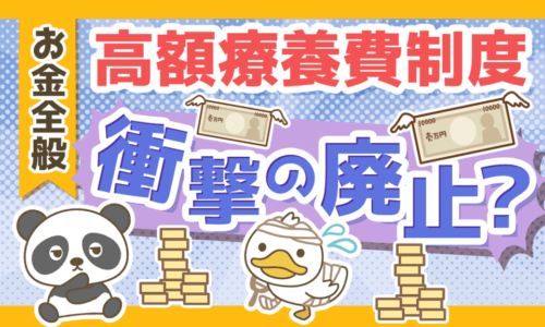【ネット炎上】「高額療養費制度」が廃止されるって本当?事実と対策について解説