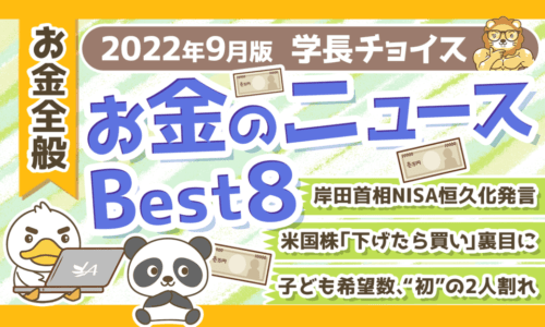 【2022年9月版】学長が選ぶ「お得」「トレンド」お金のニュースBest8