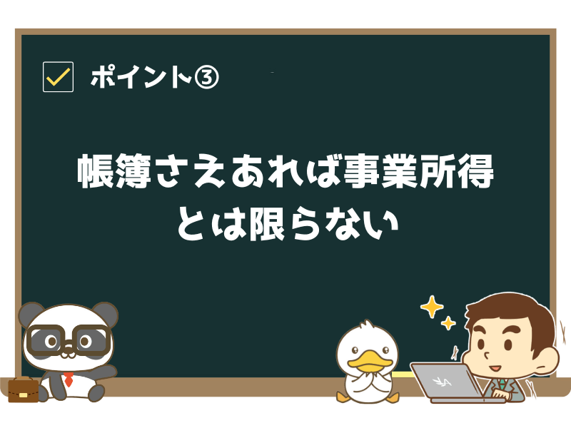 ポイント③:帳簿さえあれば事業所得とは限らない