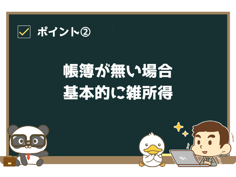 ポイント②:帳簿が無い場合は、基本的に雑所得
