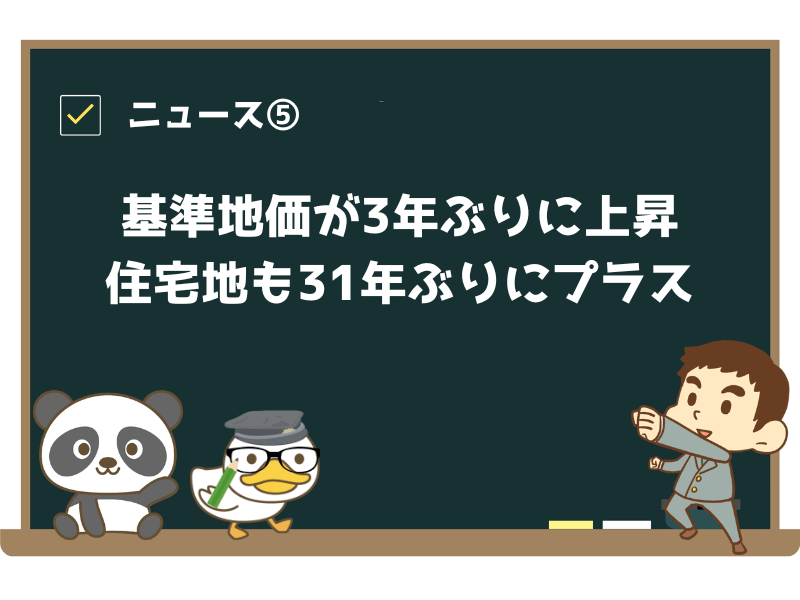 ニュース⑤:「基準地価3年ぶり上昇 コロナ禍反動強く 住宅地も31年ぶりプラス」