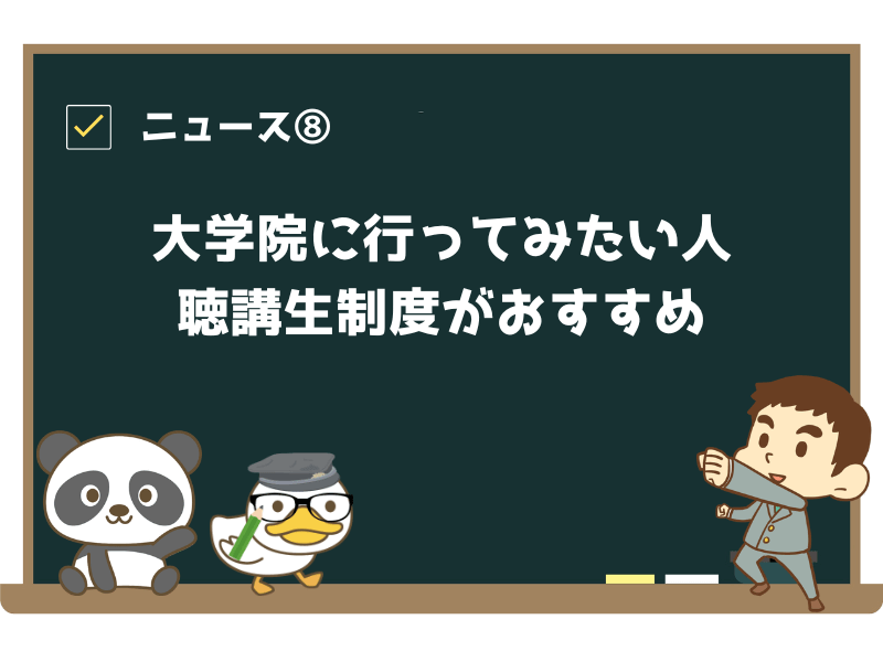 ニュース⑧:「「大学院に行ってみたいけど…」お金や時間で不安な人、聴講生制度があるよ!」