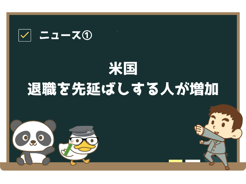 ニュース①:「大離職時代を経て、米国では退職を先延ばしする人が増加」