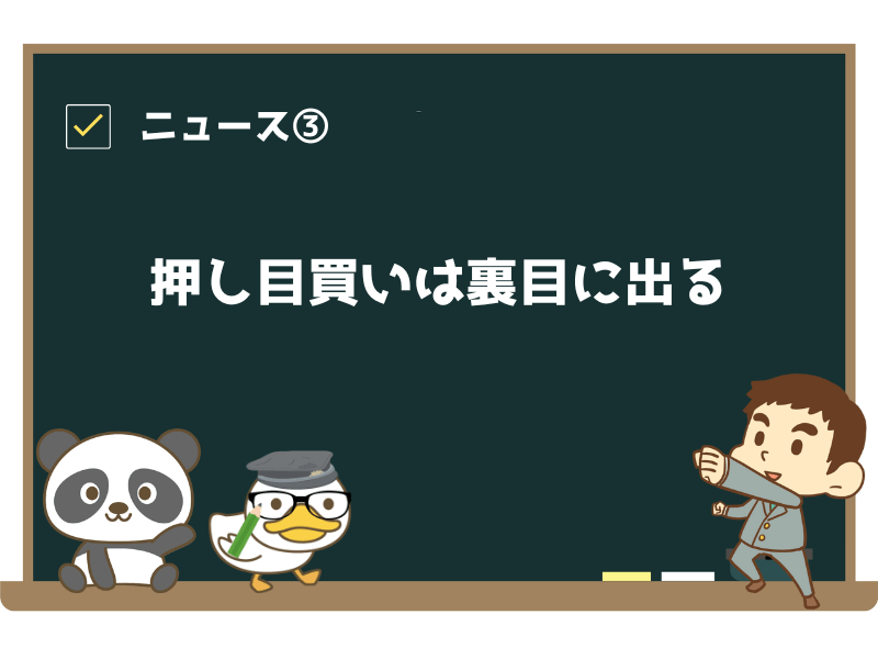 ニュース③:「押し目買いは、裏目に出る」