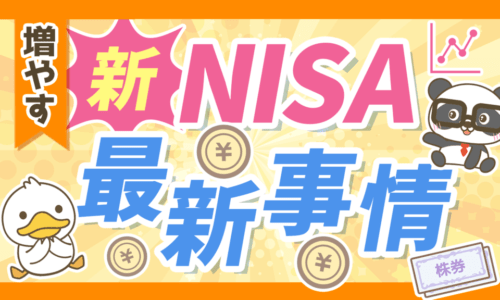 【重要度高】新NISAの「①基本」「②最新事情」「③重要Q&A6選」について解説