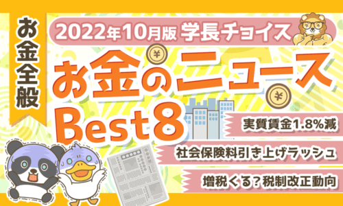 【2022年10月版】学長が選ぶ「お得」「トレンド」お金のニュースBest8