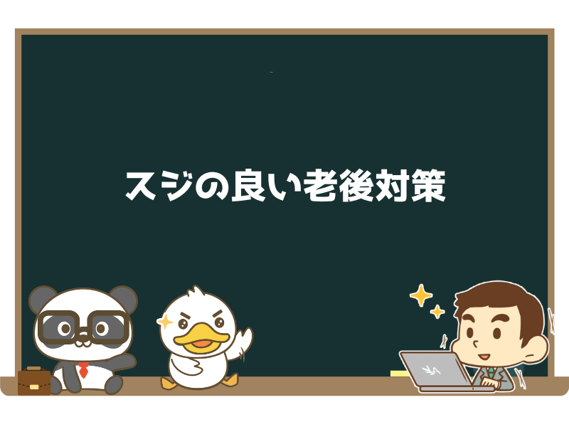 スジの良い老後対策