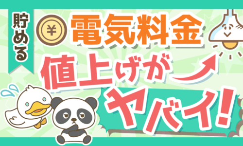 【最新情報アリ】電気料金値上げの「3つの原因」と「家計防衛策4選」について解説