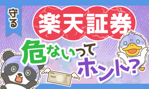 【倒産はありえる？】「楽天証券の現状」と「証券会社の倒産時にお金を守る方法」を解説