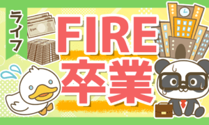 【ブーム終了か】「FIRE卒業」のトレンドと「FIREを維持する3つの条件」について解説