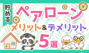 【取り扱い注意!】夫婦でペアローンのメリット&デメリット5選【住宅ローン】
