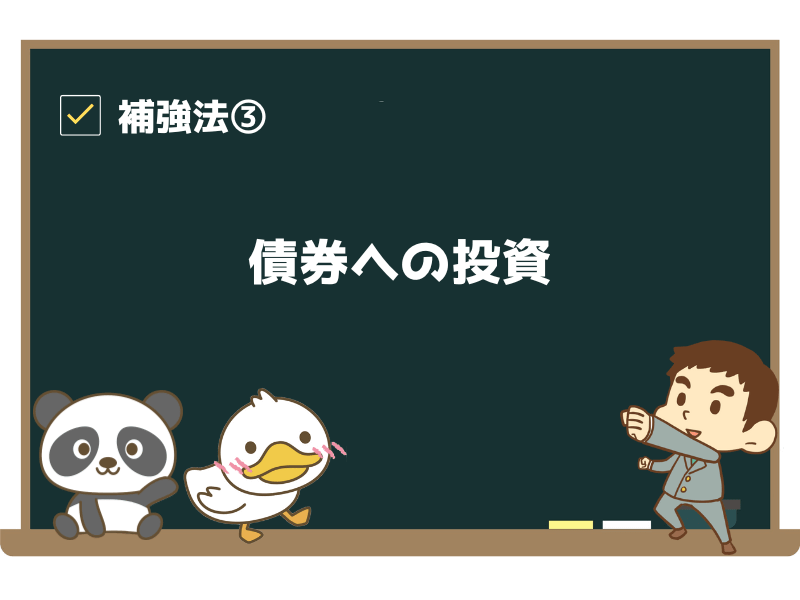 補強法③：債券への投資