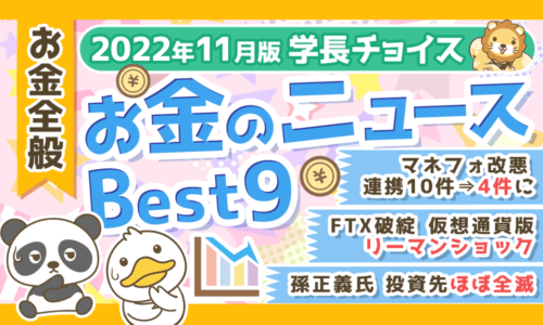 【2022年11月版】学長が選ぶ「お得」「トレンド」お金のニュースBest9