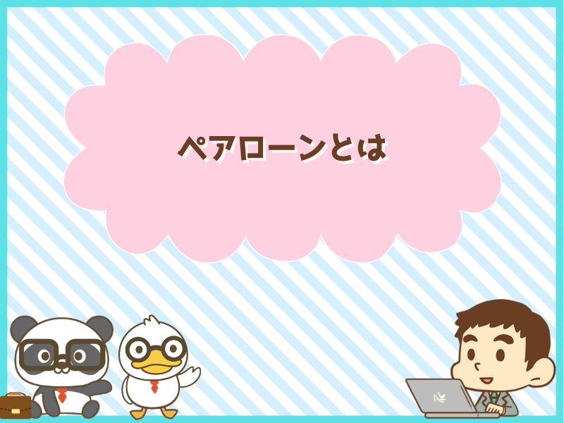 ペアローンとは