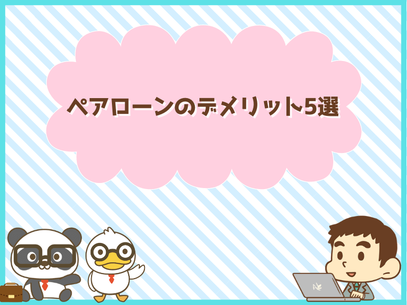 ペアローンのデメリット5選