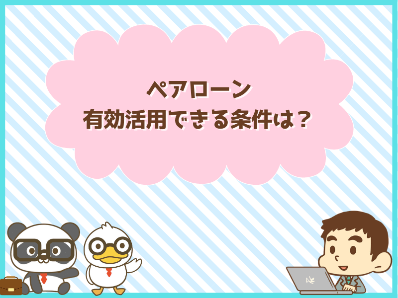 オマケ:結局ペアローンを有効活用できる条件は?