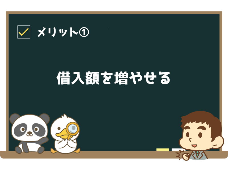 メリット①:借入額を増やせる