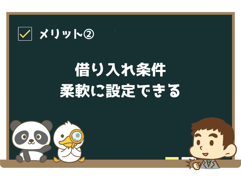 メリット②:借り入れ条件を柔軟に設定できる