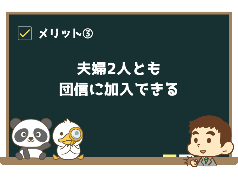 メリット③:夫婦2人とも団信に加入できる