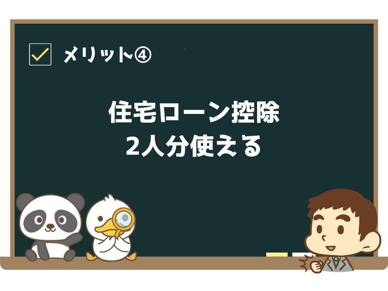 メリット④:住宅ローン控除が2人分使える