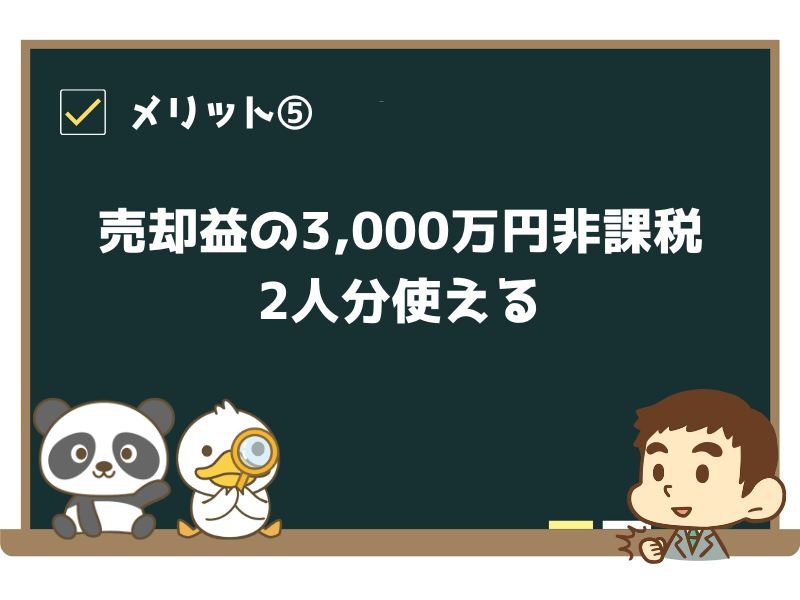 メリット⑤:売却益の3,000万円非課税が2人分使える