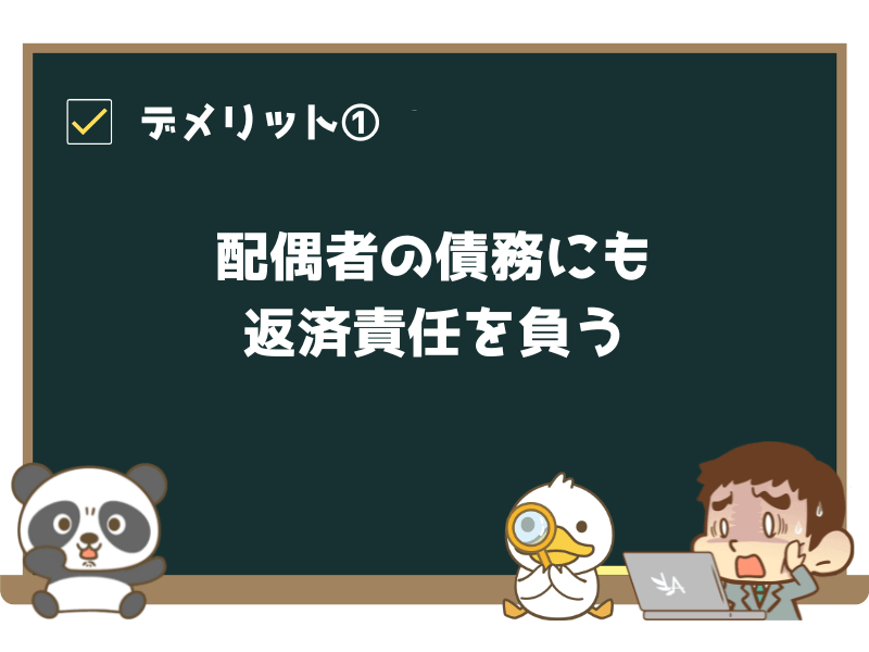 デメリット①:配偶者の債務にも返済責任を負う