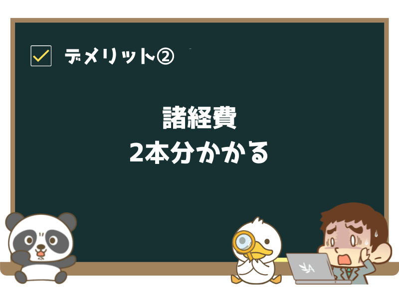 デメリット②:諸経費が2本分かかる