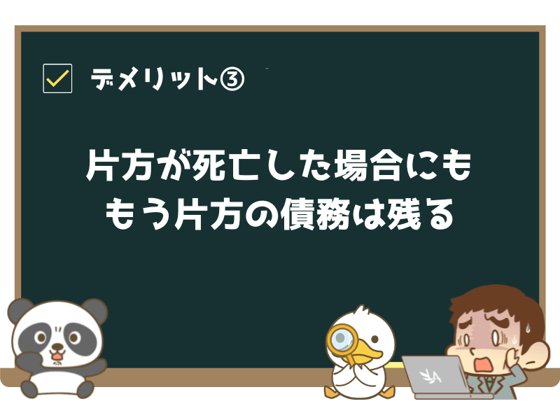 デメリット③:片方が死亡した場合にも、生きている方の分の債務は残る