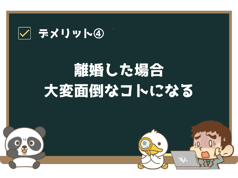 デメリット④:離婚した場合、大変面倒なコトになる