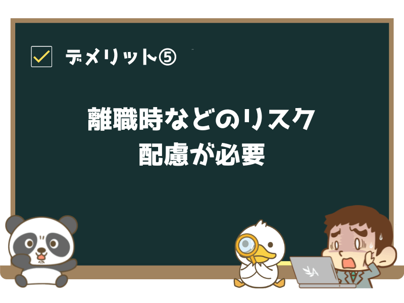 デメリット⑤:離職(リストラ、出産、ケガ、病気など)時のリスクに配慮が必要