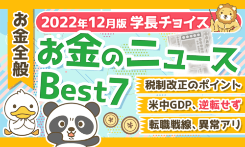 【2022年12月版】学長が選ぶ「お得」「トレンド」お金のニュースBest7