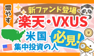 【これはアリ】S&P500や全米株集中投資の人が検討すべき「楽天・VXUS」について解説