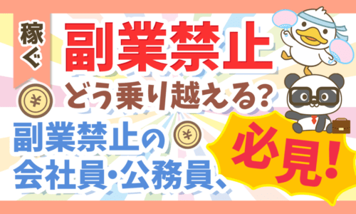 【永遠シリーズ】副業したいけど副業禁止です。どうすれば良いですか?
