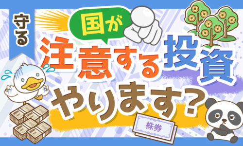 【ダメ出し7選】国が「注意喚起」している投資商品を分かりやすく解説!