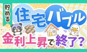 【変動金利vs固定金利】住宅価格・住宅ローンの最新事情について解説