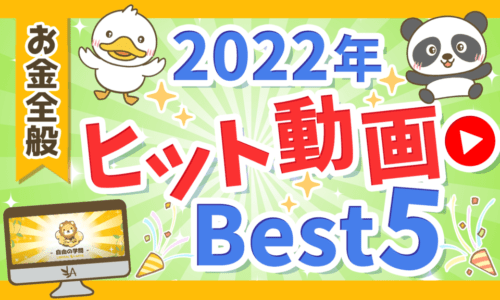 【お金の超・重要話題】2022年にヒットしたリベ大YouTube動画Best5を紹介!